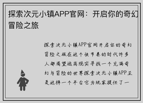探索次元小镇APP官网：开启你的奇幻冒险之旅