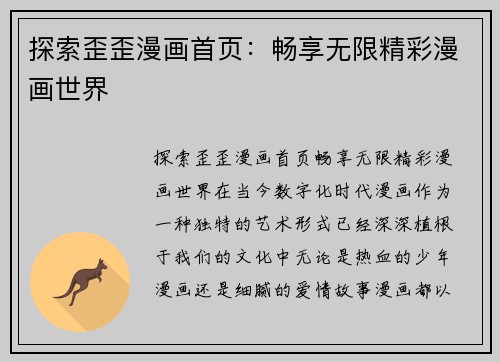 探索歪歪漫画首页：畅享无限精彩漫画世界