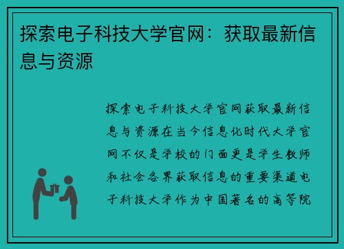 探索电子科技大学官网：获取最新信息与资源