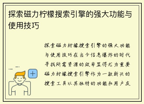探索磁力柠檬搜索引擎的强大功能与使用技巧