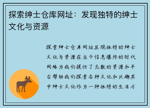 探索绅士仓库网址：发现独特的绅士文化与资源