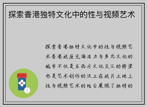 探索香港独特文化中的性与视频艺术