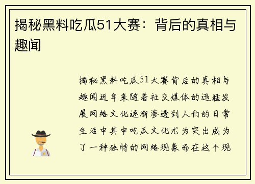 揭秘黑料吃瓜51大赛：背后的真相与趣闻