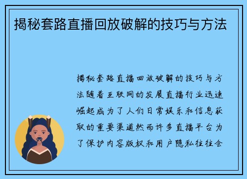 揭秘套路直播回放破解的技巧与方法