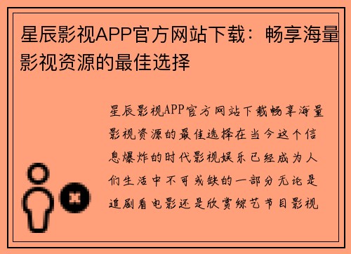 星辰影视APP官方网站下载:畅享海量影视资源的最佳选择