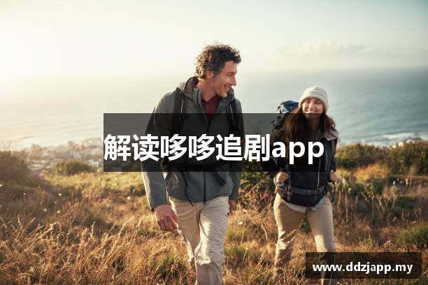 解读哆哆追剧app