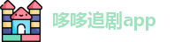 哆哆追剧app